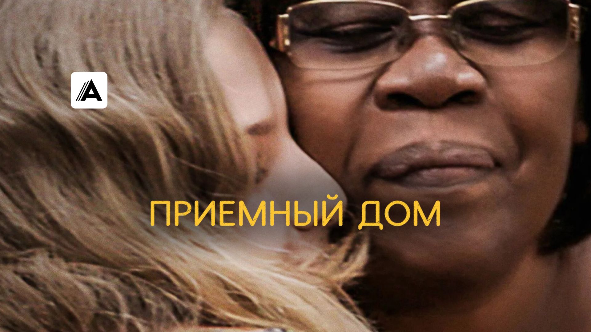 Приемный дом